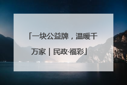 一块公益牌，温暖千万家｜民政·福彩