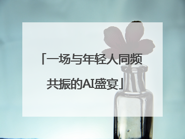 一场与年轻人同频共振的AI盛宴