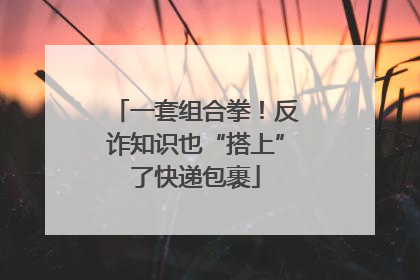 一套组合拳！反诈知识也“搭上”了快递包裹