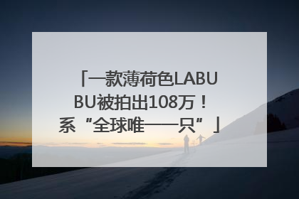一款薄荷色LABUBU被拍出108万！系“全球唯一一只”
