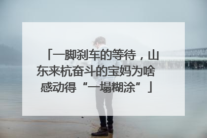 一脚刹车的等待，山东来杭奋斗的宝妈为啥感动得“一塌糊涂”