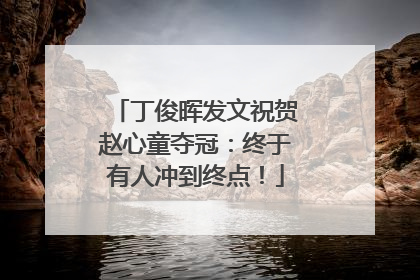 丁俊晖发文祝贺赵心童夺冠：终于有人冲到终点！
