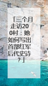 三个月走访200村：她如何写出首部红军后代史诗？