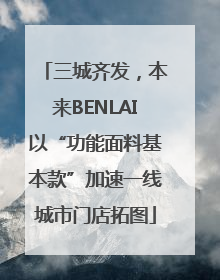 三城齐发，本来BENLAI以“功能面料基本款”加速一线城市门店拓图