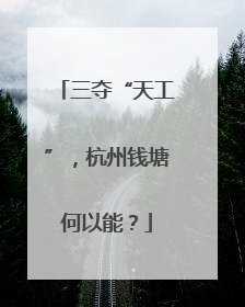 三夺“天工”，杭州钱塘何以能？