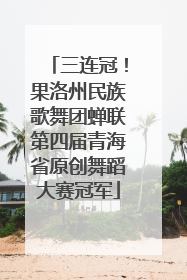 三连冠！果洛州民族歌舞团蝉联第四届青海省原创舞蹈大赛冠军