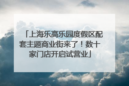 上海乐高乐园度假区配套主题商业街来了！数十家门店开启试营业