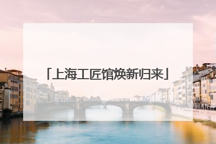上海工匠馆焕新归来