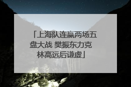 上海队连赢两场五盘大战 樊振东力克林高远后谦虚