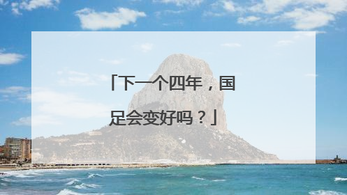 下一个四年，国足会变好吗？