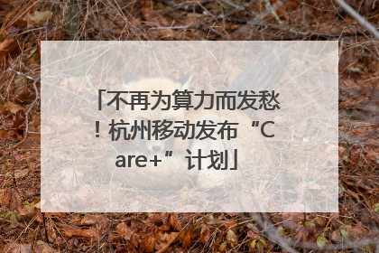 不再为算力而发愁！杭州移动发布“Care+”计划