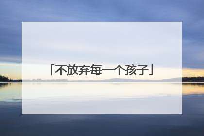 不放弃每一个孩子