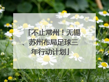 不止常州！无锡、苏州布局足球三年行动计划