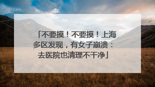 不要摸！不要摸！上海多区发现，有女子崩溃：去医院也清理不干净