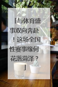 与体育盛事双向奔赴！这场全国性赛事缘何花落菏泽？