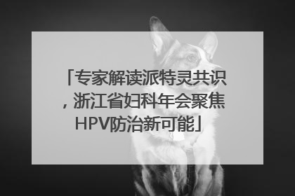 专家解读派特灵共识，浙江省妇科年会聚焦HPV防治新可能