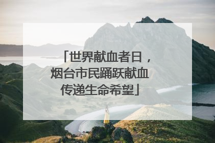 世界献血者日，烟台市民踊跃献血传递生命希望