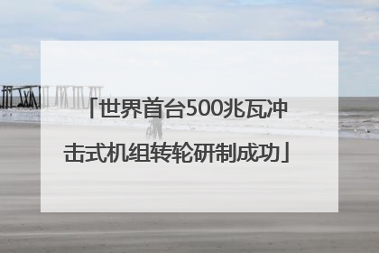 世界首台500兆瓦冲击式机组转轮研制成功