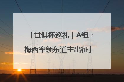 世俱杯巡礼｜A组：梅西率领东道主出征