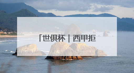 世俱杯｜西甲拒绝调整下赛季开赛时间，皇马和马竞面临长达一年的“魔鬼赛程”