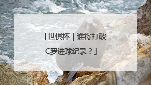 世俱杯｜谁将打破C罗进球纪录？