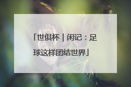世俱杯｜闲记：足球这样团结世界