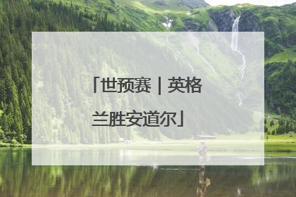世预赛｜英格兰胜安道尔