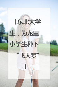 东北大学生，为龙里小学生种下“飞天梦”
