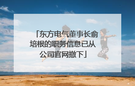 东方电气董事长俞培根的职务信息已从公司官网撤下