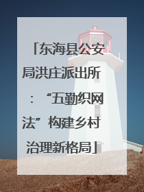 东海县公安局洪庄派出所：“五勤织网法”构建乡村治理新格局