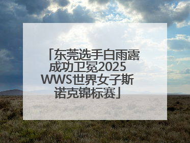 东莞选手白雨露成功卫冕2025WWS世界女子斯诺克锦标赛