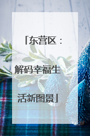东营区：解码幸福生活新图景