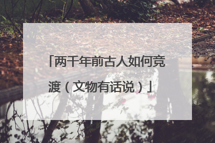 两千年前古人如何竞渡（文物有话说）