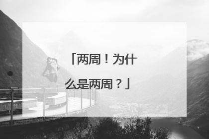 两周！为什么是两周？