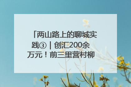 两山路上的聊城实践③｜创汇200余万元！前三里营村柳篱笆畅销西班牙
