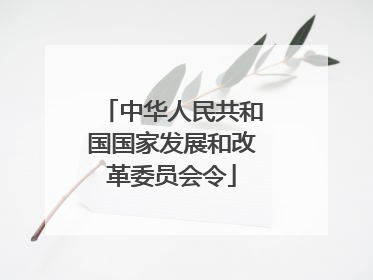 中华人民共和国国家发展和改革委员会令