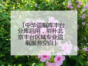 中华遗嘱库丰台分库启用，填补北京丰台区域专业遗嘱服务空白