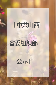 中共山西省委组织部公示
