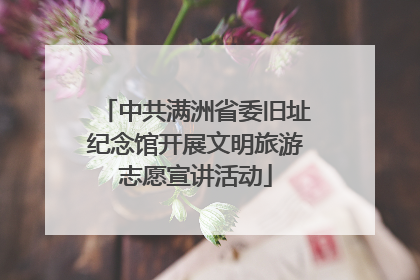 中共满洲省委旧址纪念馆开展文明旅游志愿宣讲活动