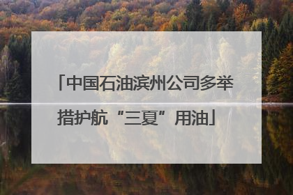 中国石油滨州公司多举措护航“三夏”用油