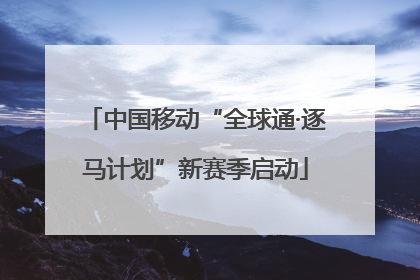 中国移动“全球通·逐马计划”新赛季启动