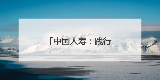 中国人寿：践行金融为民初心 护航人民美好生活