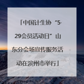中国计生协“5·29会员活动日”山东分会场宣传服务活动在滨州市举行