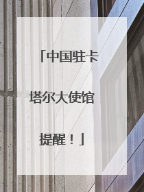 中国驻卡塔尔大使馆提醒！