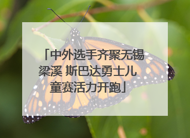 中外选手齐聚无锡梁溪 斯巴达勇士儿童赛活力开跑