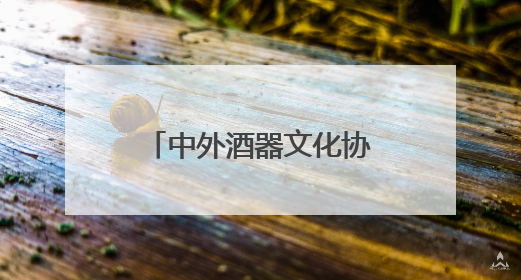 中外酒器文化协会成立20周年活动在灌南海西酒器文化艺术馆举行