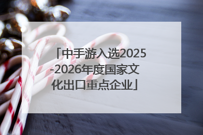 中手游入选2025-2026年度国家文化出口重点企业