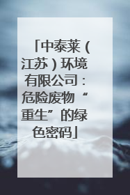 中泰莱（江苏）环境有限公司：危险废物“重生”的绿色密码