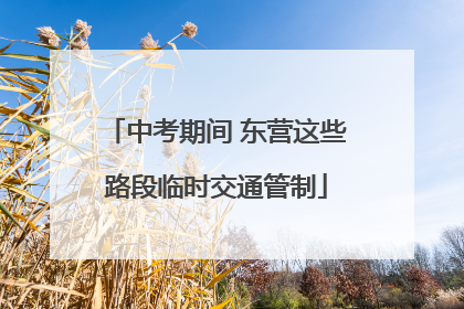中考期间 东营这些路段临时交通管制