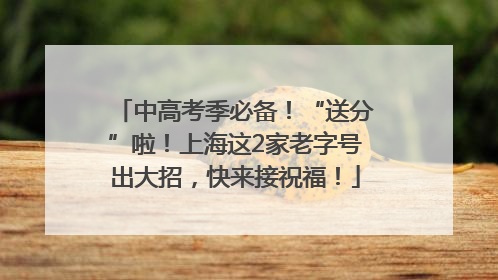 中高考季必备！“送分”啦！上海这2家老字号出大招，快来接祝福！
